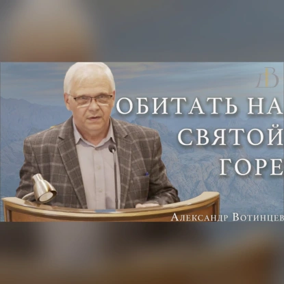 "Обитать на святой горе" - Александр Вотинцев | Проповедь