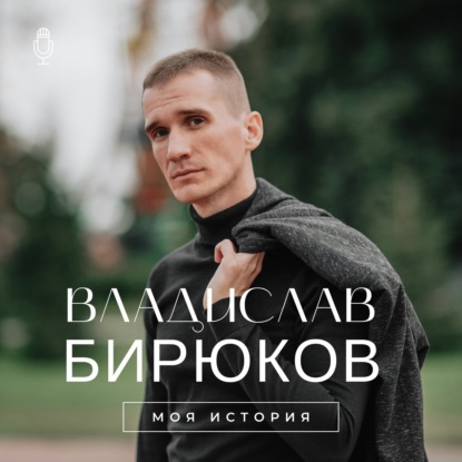 Моя история - Ахмад Боков