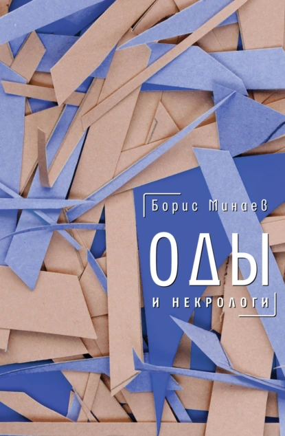 Оды и некрологи