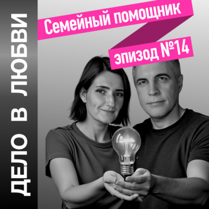 Семейный помощник