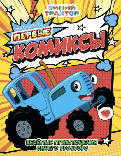 Обложка книги Весёлые приключения Синего трактора, Веста Васягина