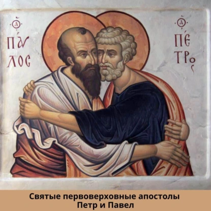 Петр и Павел 2025