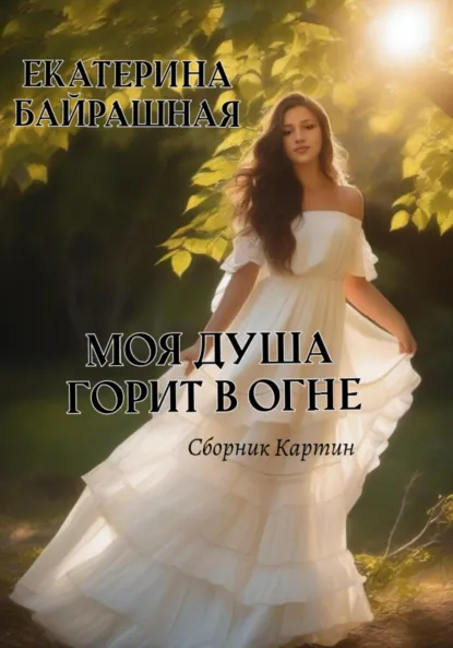 Обложка книги Моя душа горит в огне, Екатерина Сергеевна Байрашная