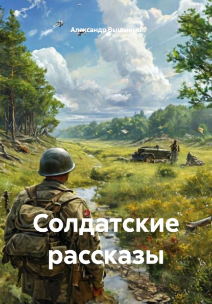 

Солдатские рассказы