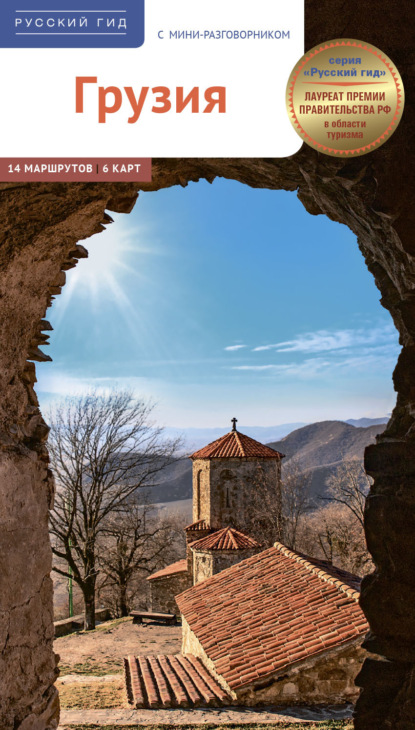 

Грузия. Путеводитель + мини-разговорник