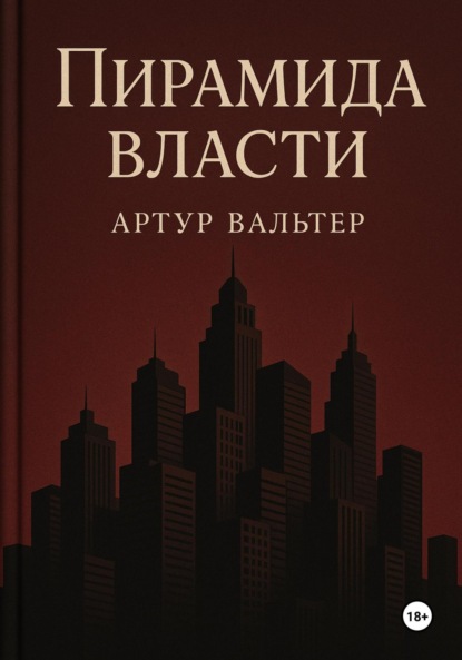 

Пирамида власти