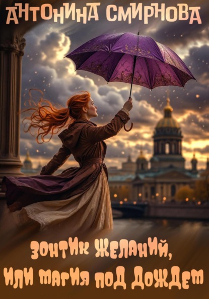 

Зонтик желаний, или Магия под дождём