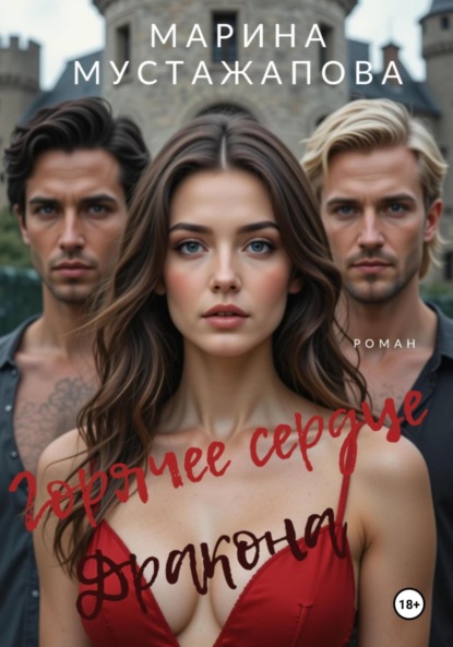 

Горячее сердце Дракона