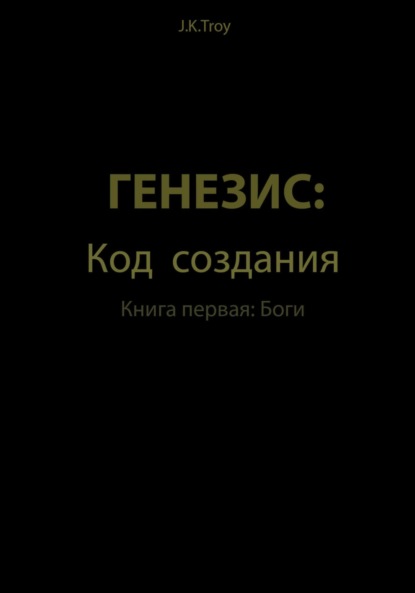 

Генезис: Код Создания. Книга первая: Боги