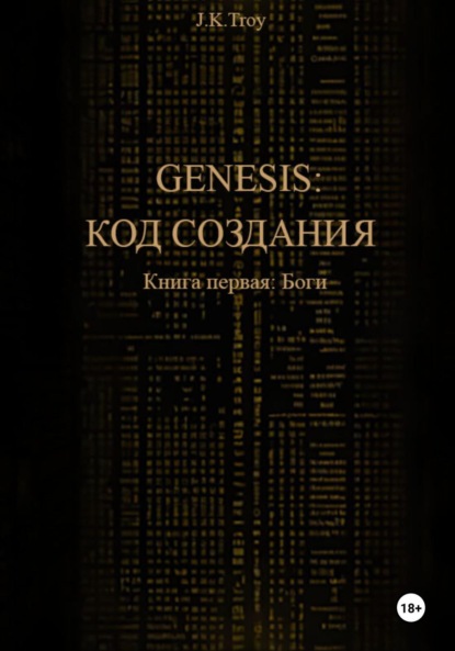

Генезис: Код Создания. Книга первая: Боги