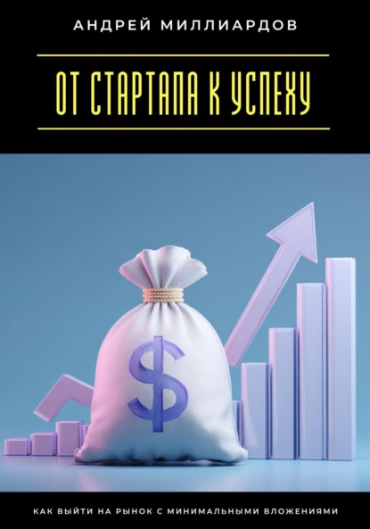

От стартапа к успеху. Как выйти на рынок с минимальными вложениями