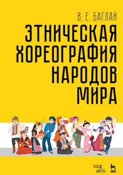 

Этническая хореография народов мира. Учебное пособие. 5-е издание, стереотипное
