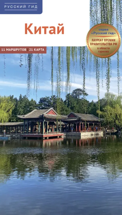 Обложка книги Китай. Путеводитель, Франц-Йозеф Крюкер