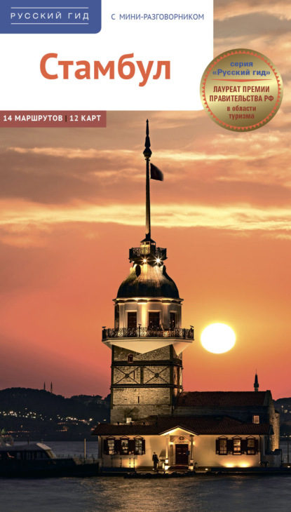 

Стамбул. Путеводитель + мини-разговорник