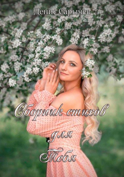 

Сборник стихов для Тебя