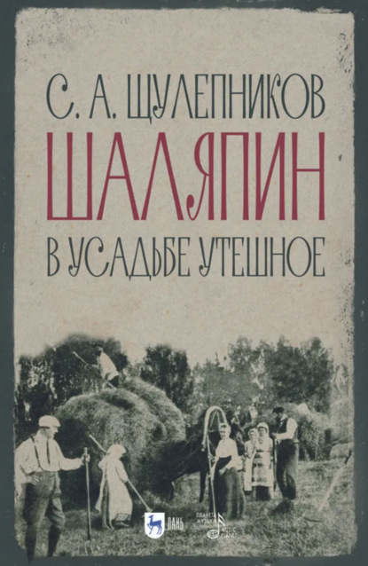 Шаляпин в усадьбе Утешное. 3-е издание, стереотипное