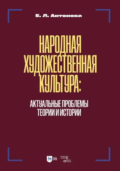 Обложка книги Народная художественная культура. Актуальные проблемы теории и истории. Учебник для вузов. 2-е издание, исправленное и дополненное, Е. Л. Антонова