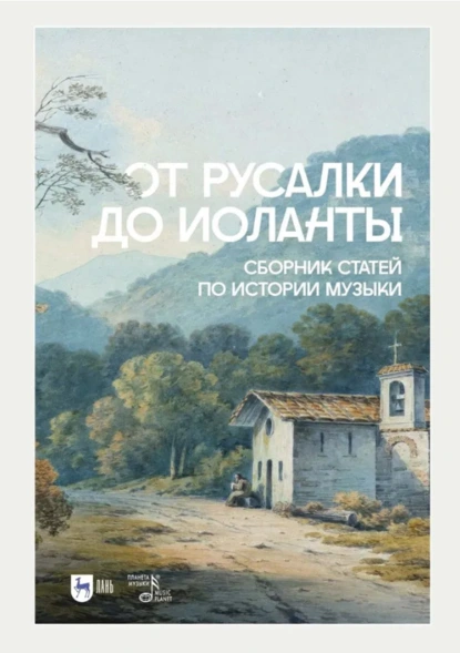 От Русалки до Иоланты. Сборник статей по истории музыки. Учебное пособие