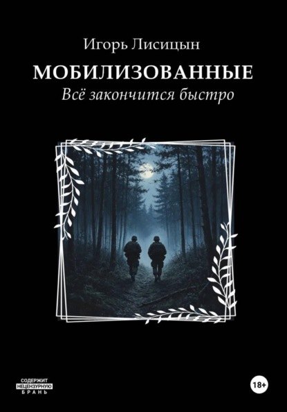 Мобилизованные. Всё закончится быстро