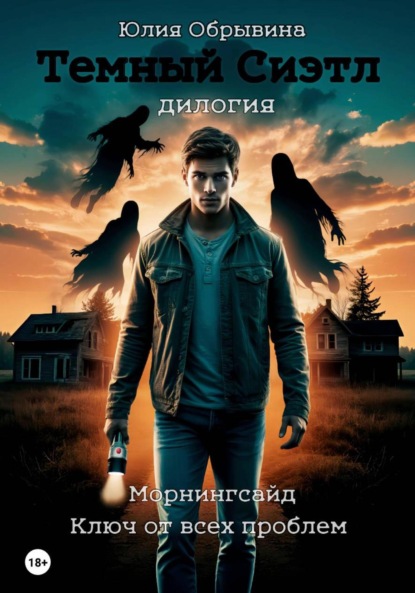 

Темный Сиэтл. Дилогия