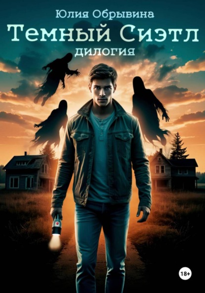 

Темный Сиэтл. Дилогия