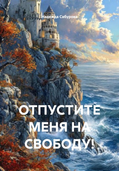 

Отпустите меня на свободу!