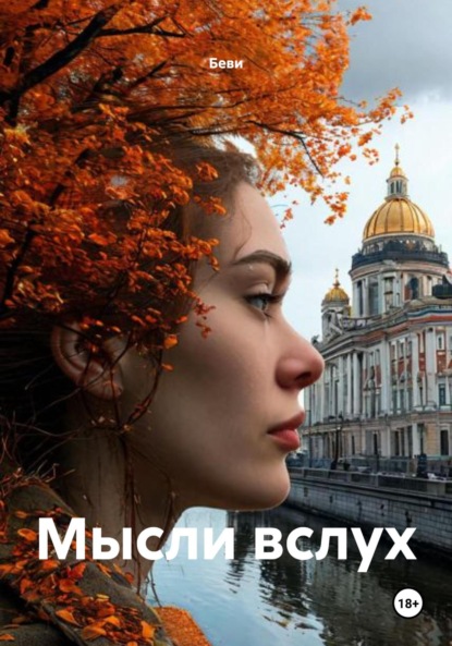 

Мысли вслух