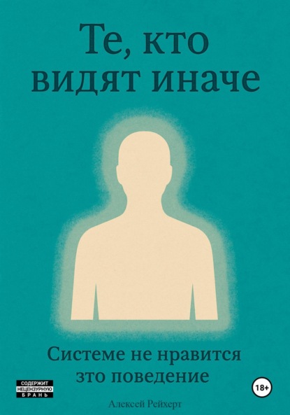 Те, кто видят иначе. Системе не нравится это поведение