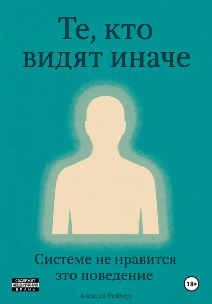 Обложка книги Те, кто видят иначе. Системе не нравится это поведение, Алексей Дмитриевич Рейхерт