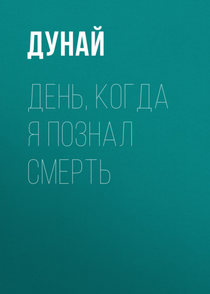 

День, когда я познал смерть