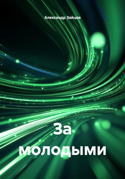 Обложка книги За молодыми, Александр Сергеевич Зайцев
