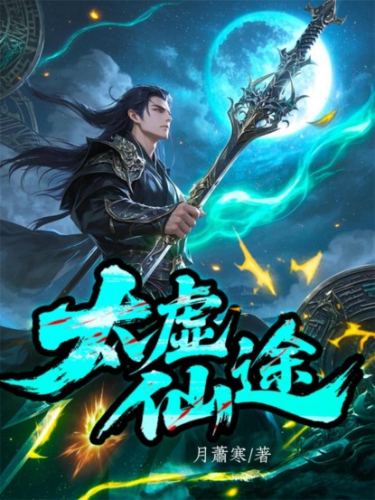 太虛仙途