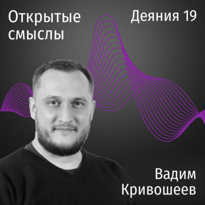 Деяния 19 глава - Вадим Кривошеев - ОТКРЫТЫЕ СМЫСЛЫ