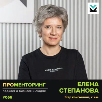 Елена Степанова (Step консалтинг) — про зрелость предпринимателя, амбиции и зачем нужен выход из операционки