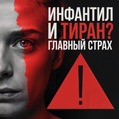 Вечный Ребенок или Тайный Тиран? Разбираемся, где инфантильность, а где — нарциссизм. Аудио Подкаст