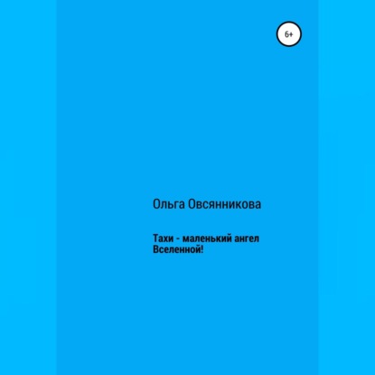 

Тахи – маленький ангел Вселенной