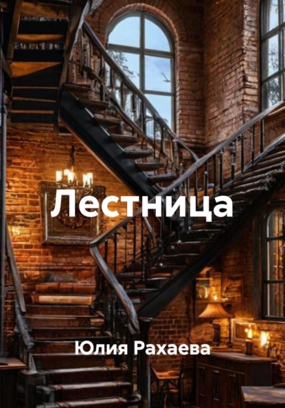 Лестница