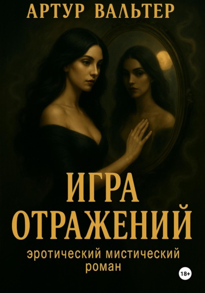 

Игра отражений. Часть 1