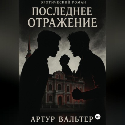 

Последнее отражение (Часть 3)