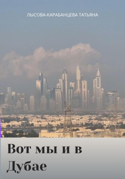 

Вот мы и в Дубае