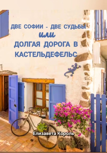 

Две Софии – две судьбы, или Долгая дорога в Кастельдефельс