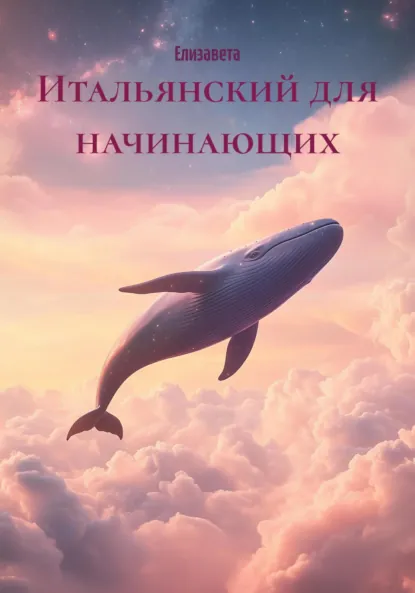 Обложка книги Итальянский для начинающих, Елизавета
