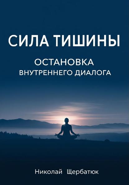 Сила Тишины: Остановка Внутреннего Диалога