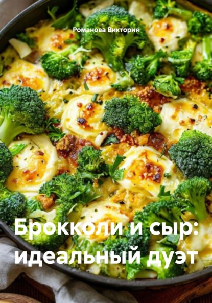 

Брокколи и сыр: идеальный дуэт