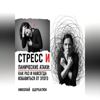 

Стресс и панические атаки: Как раз и навсегда избавиться от этого