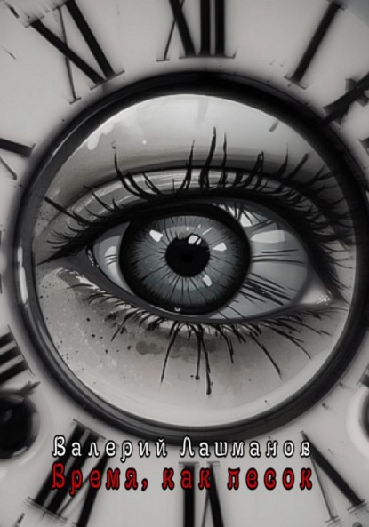 

Время, как песок