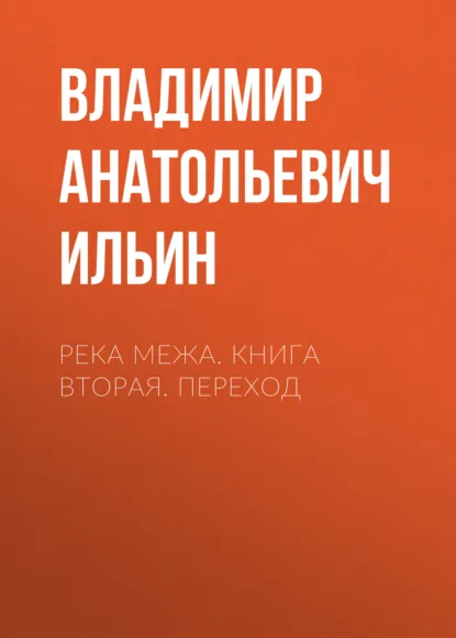 Обложка книги Река Межа. Книга вторая. Переход, Владимир Анатольевич Ильин