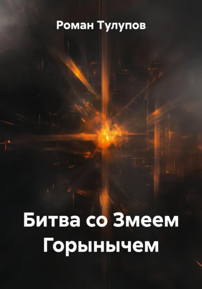 Обложка книги Битва со Змеем Горынычем, Роман Сергеевич Тулупов