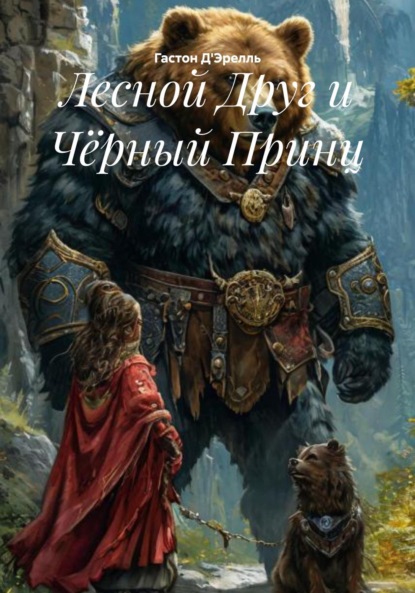 

Лесной Друг и Чёрный Принц