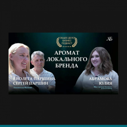 Аромат локального бренда. Виолетта и Сергей Паршины